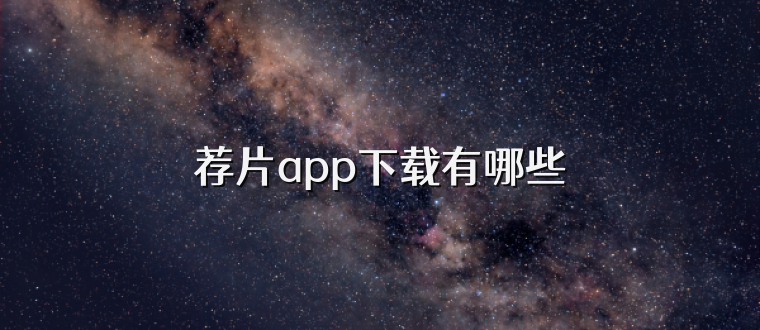 荐片app下载有哪些
