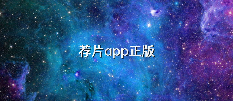 荐片app正版