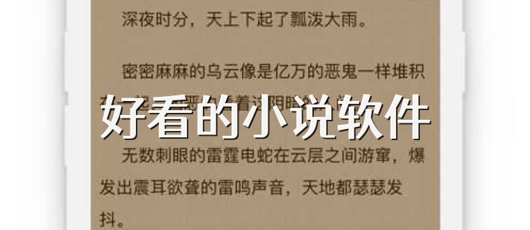 好看的小说软件