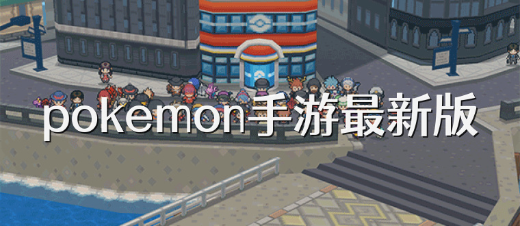 pokemon手游最新版