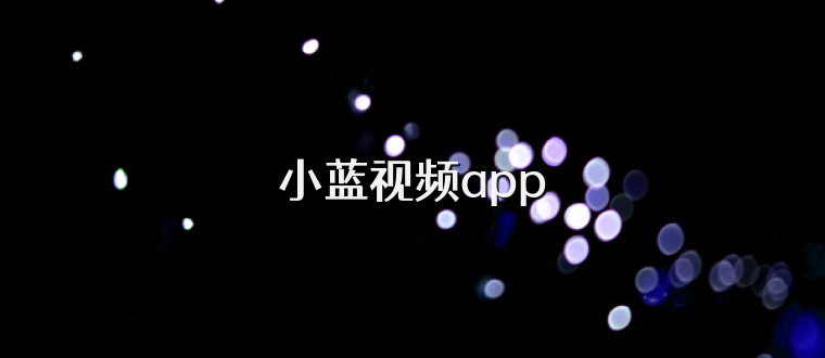 小蓝视频app