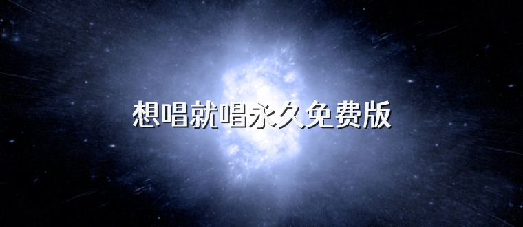 想唱就唱永久免费版