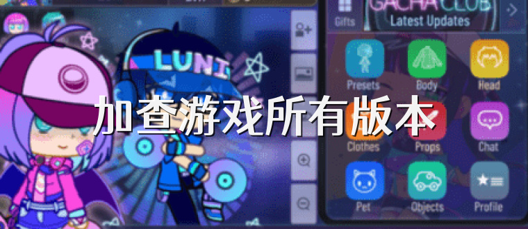 加查游戏所有版本