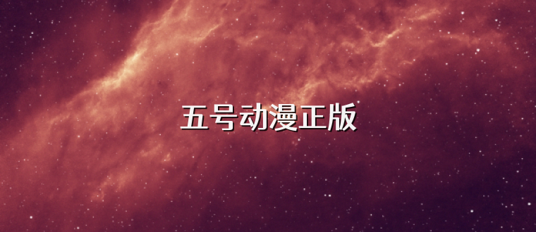 五号动漫正版