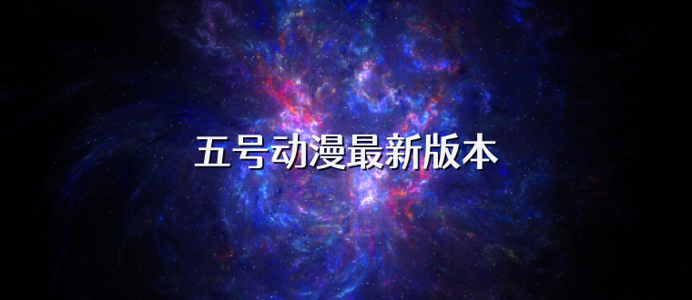 五号动漫最新版本