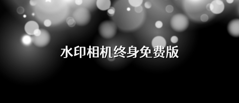 水印相机终身免费版