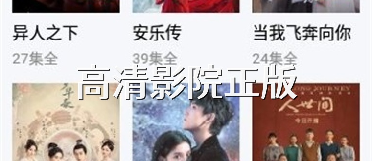 高清影院正版