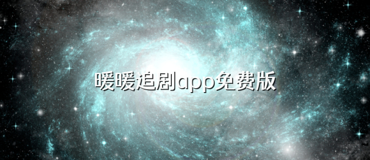 暖暖追剧app免费版