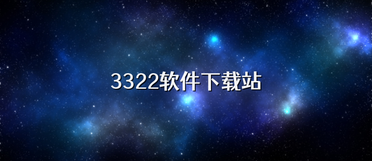 3322软件下载站