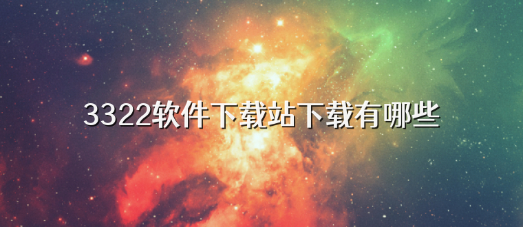 3322软件下载站下载有哪些
