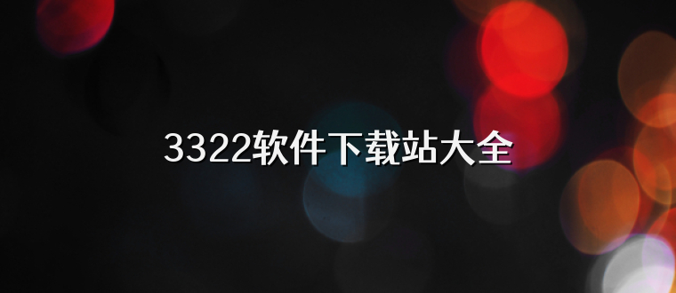 3322软件下载站大全