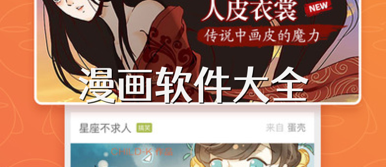 漫画软件大全