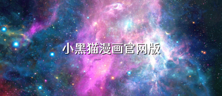 小黑猫漫画官网版