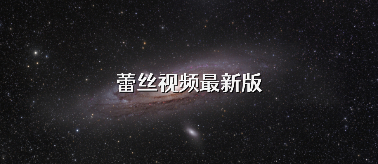 蕾丝视频最新版