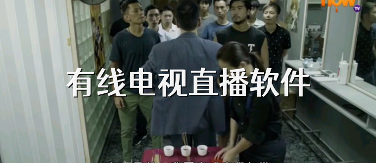 有线电视直播软件