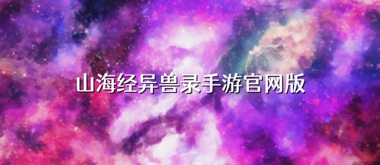 山海经异兽录手游官网版