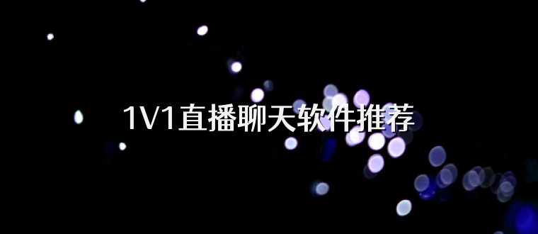 1V1直播聊天软件推荐