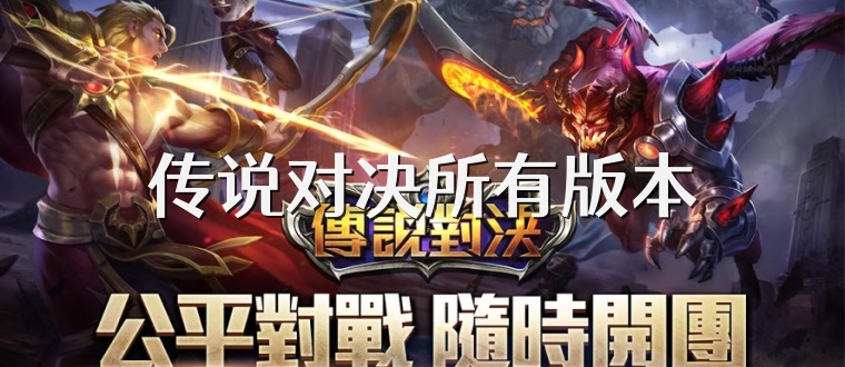 传说对决所有版本