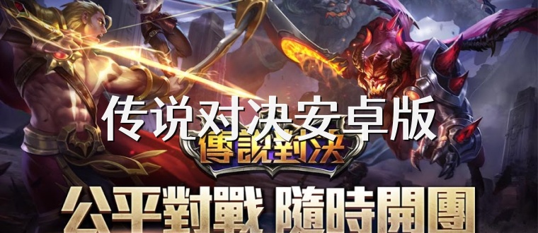 传说对决安卓版