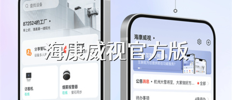 海康威视官方版