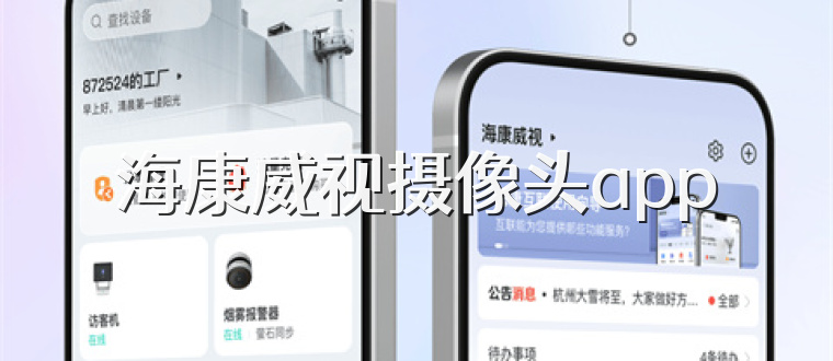 海康威视摄像头app