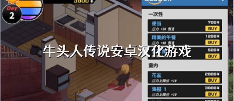 牛头人传说安卓汉化游戏