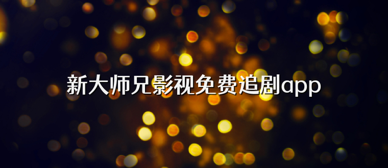 新大师兄影视免费追剧app