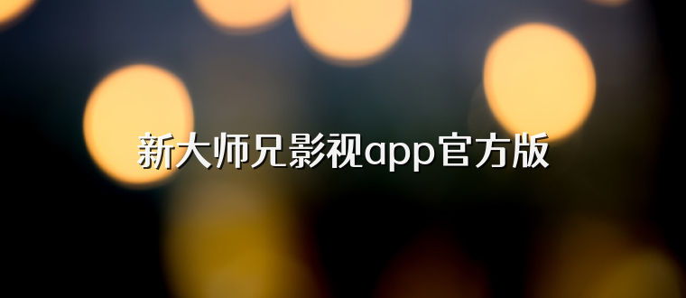 新大师兄影视app官方版