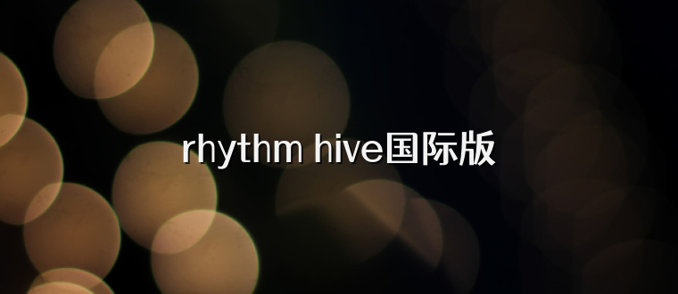 rhythm hive国际版