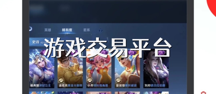 游戏交易平台
