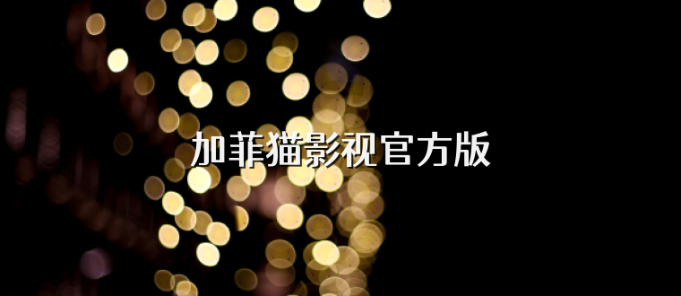 加菲猫影视官方版
