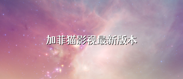 加菲猫影视最新版本