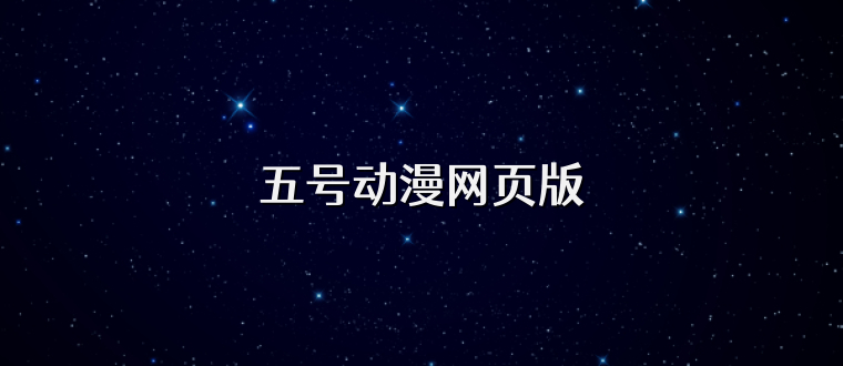 五号动漫网页版