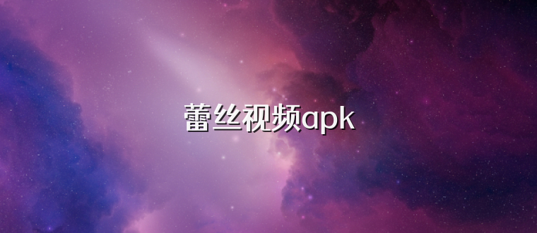 蕾丝视频apk