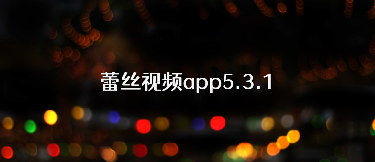 蕾丝视频app5.3.1