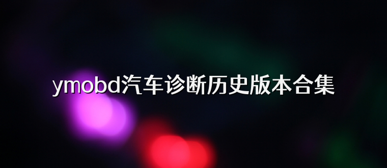 ymobd汽车诊断历史版本合集