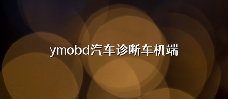 ymobd汽车诊断车机端
