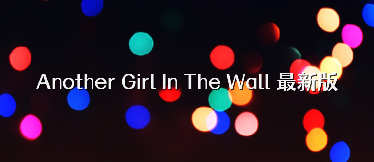 Another Girl In The Wall 最新版