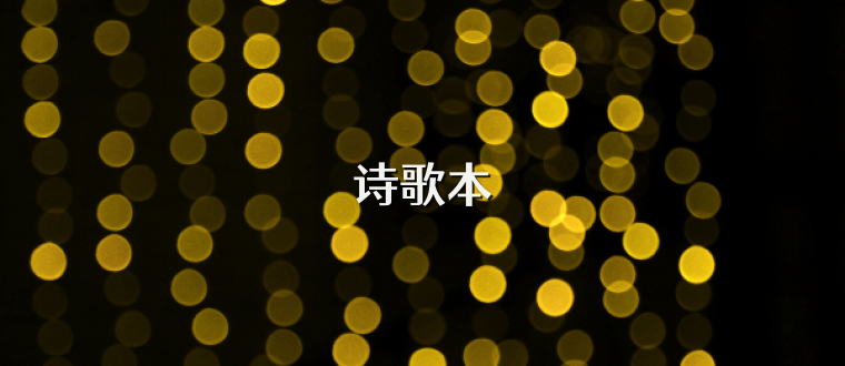 诗歌本
