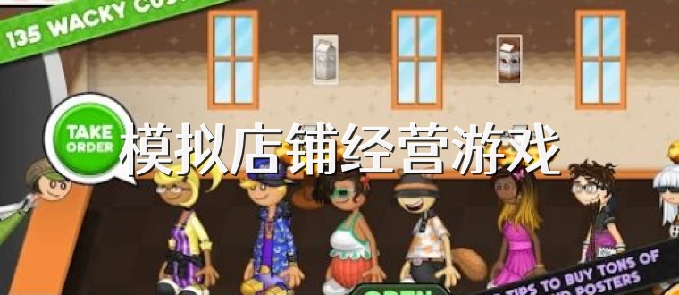 模拟店铺经营游戏