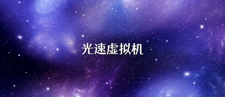 光速虚拟机