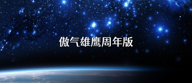 傲气雄鹰周年版