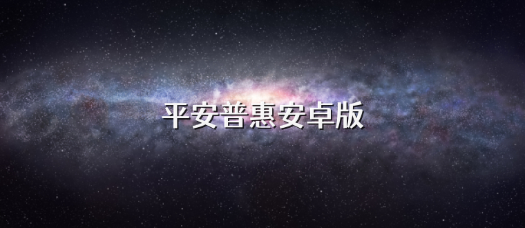 平安普惠安卓版