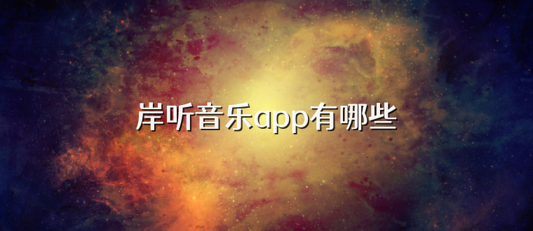 岸听音乐app有哪些