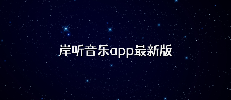 岸听音乐app最新版