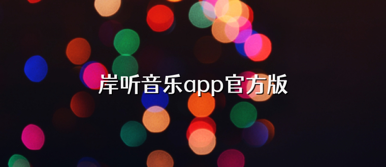 岸听音乐app官方版