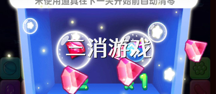 三消游戏