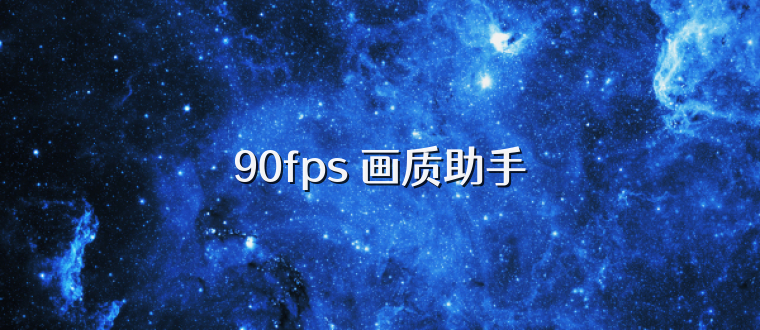 90fps 画质助手