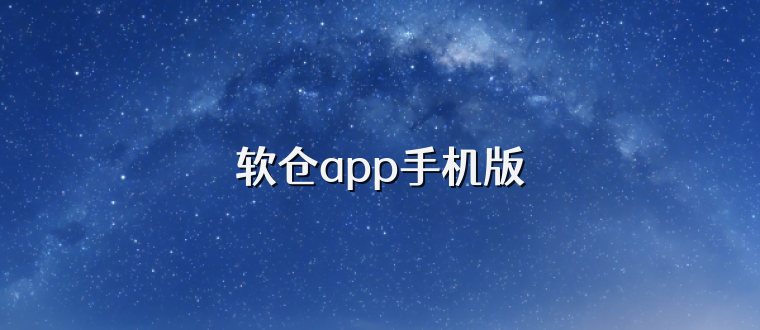 软仓app手机版