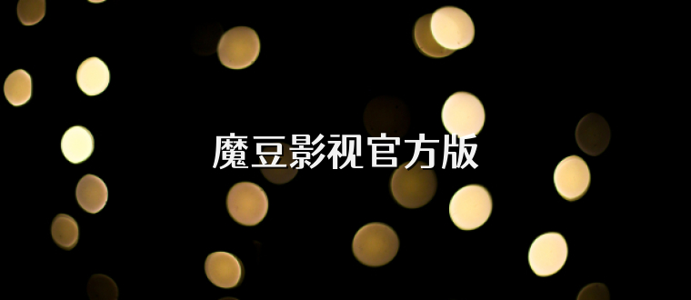 魔豆影视官方版